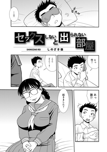 セックスしないと出られない部屋