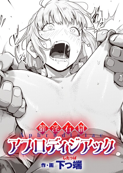 催淫石窟アフロディジアック