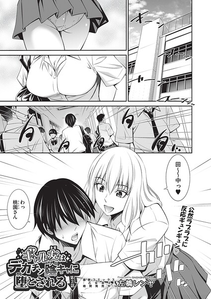 ギャル友はデカチン陰キャに堕とされる 第2話