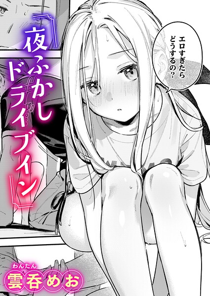 夜ふかしドライブイン
