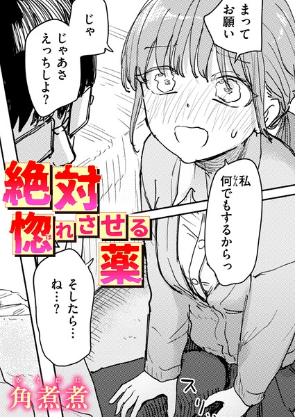 絶対惚れさせる薬