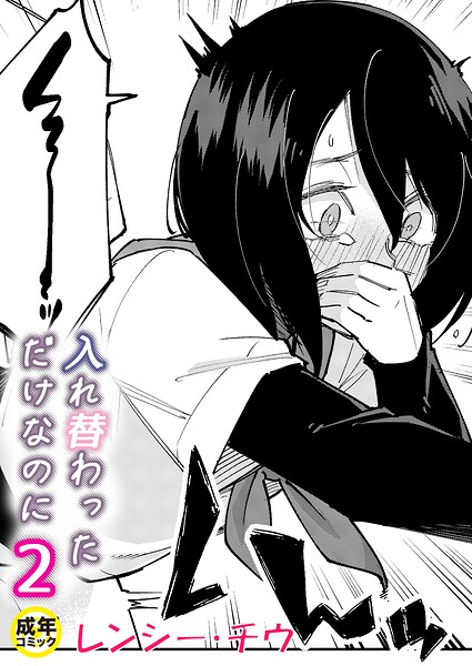 入れ替わっただけなのに（2）【18禁】
